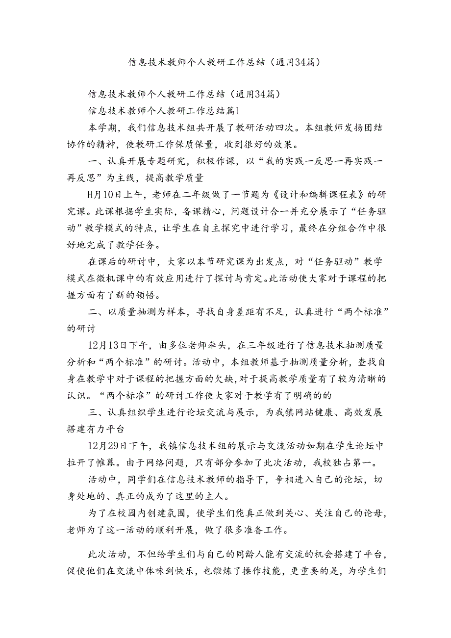 信息技术教师个人教研工作总结（通用34篇）.docx_第1页