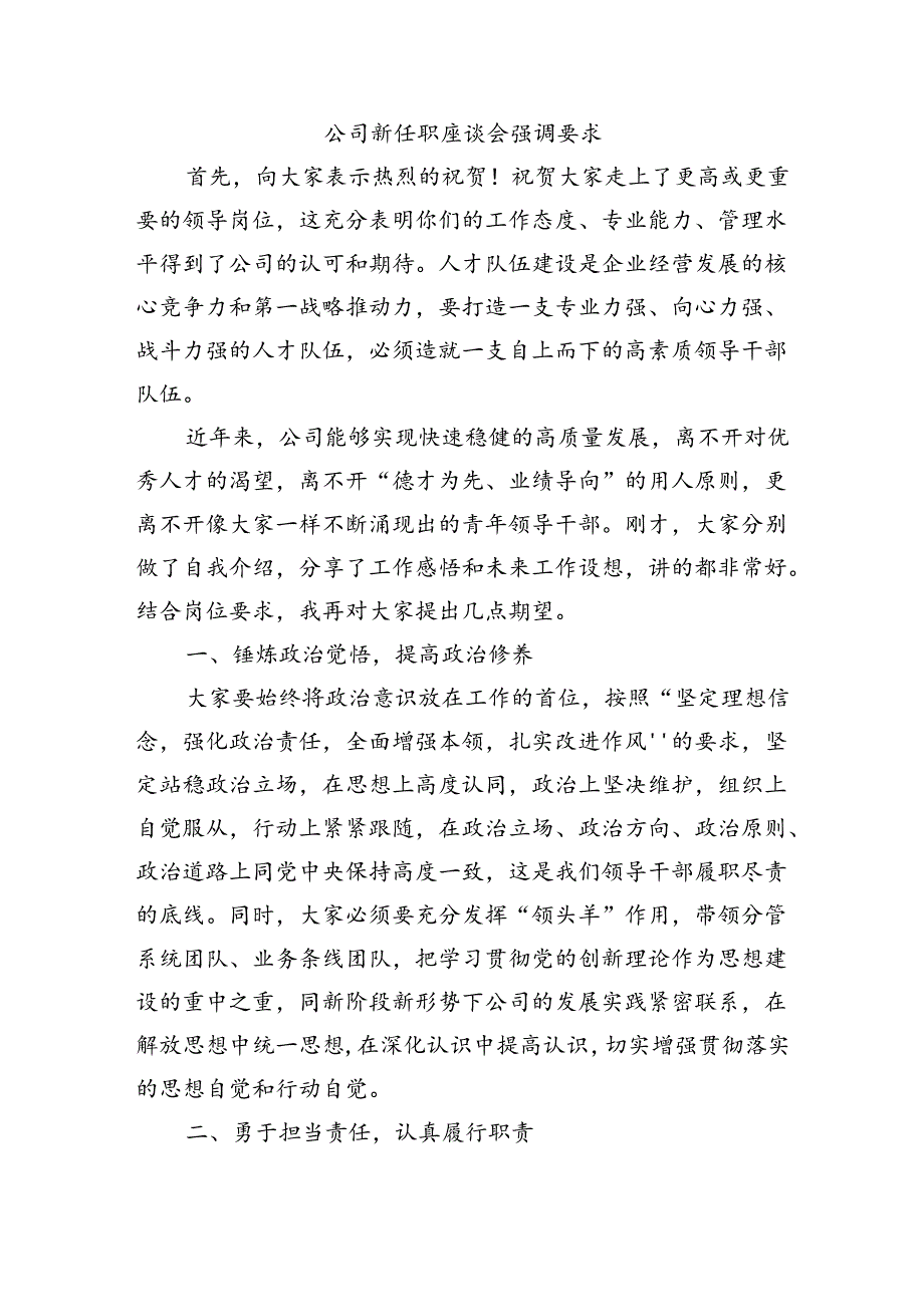 公司新任职座谈会强调要求.docx_第1页