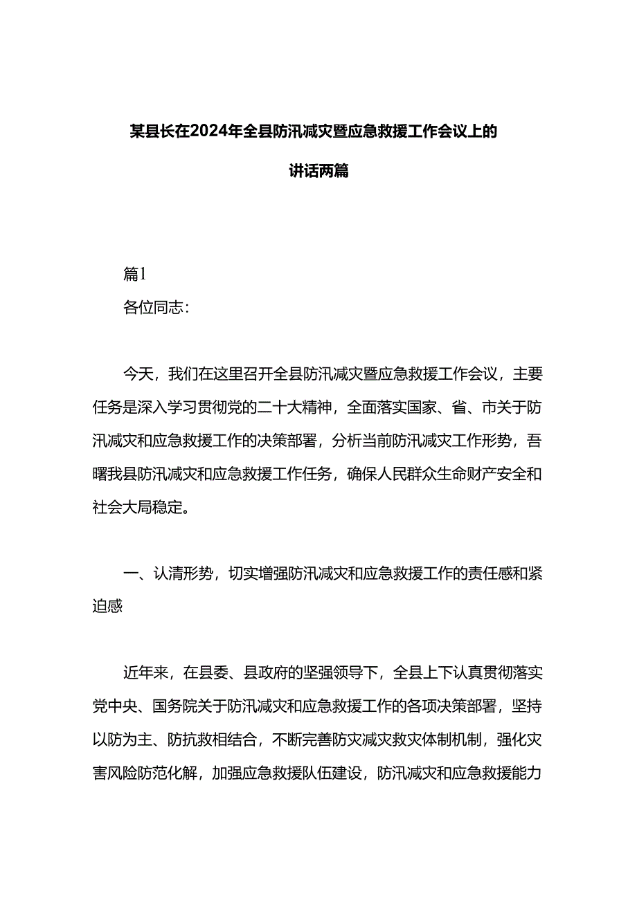 某县长在2024年全县防汛减灾暨应急救援工作会议上的讲话两篇.docx_第1页