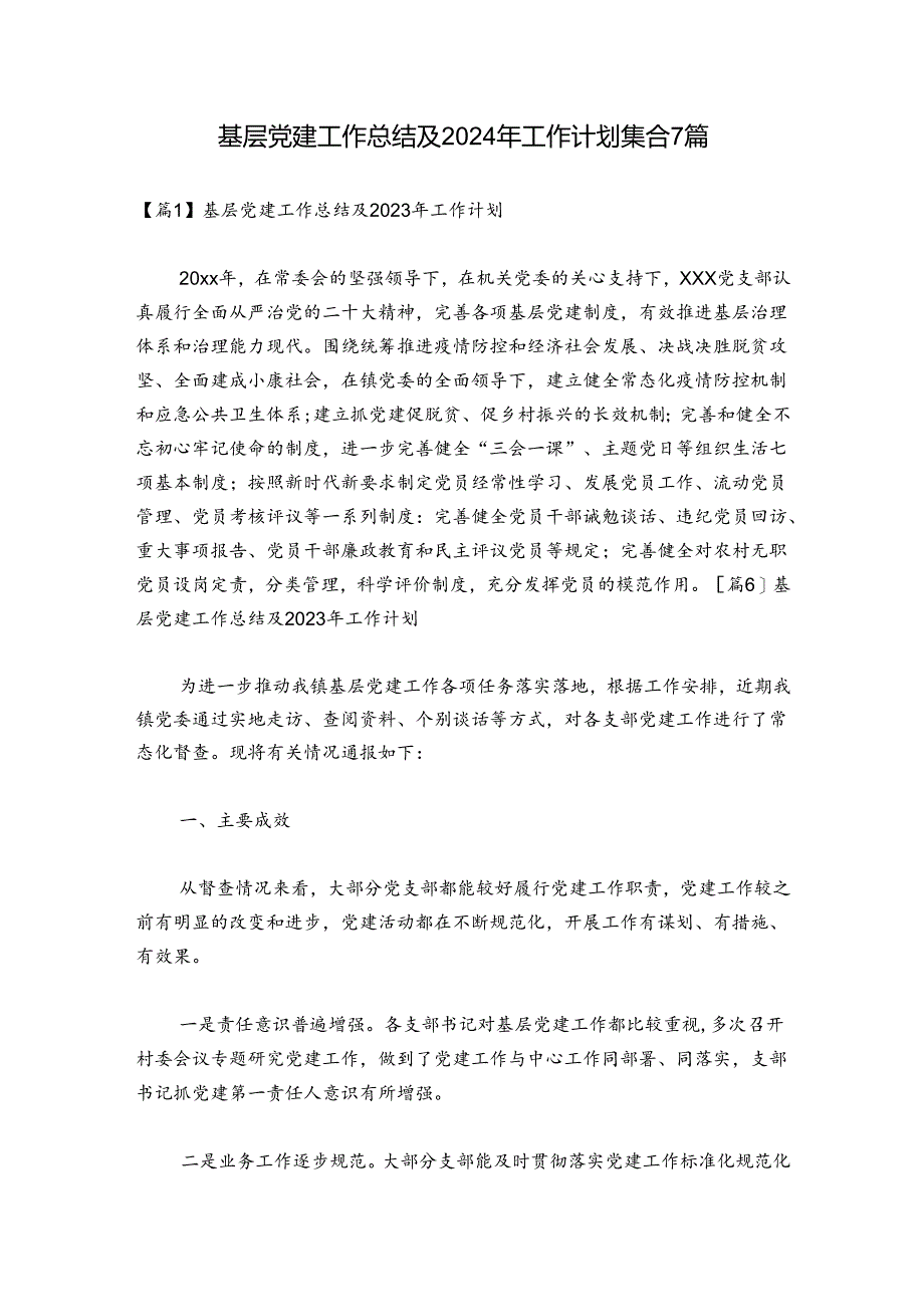 基层党建工作总结及2024年工作计划集合7篇.docx_第1页