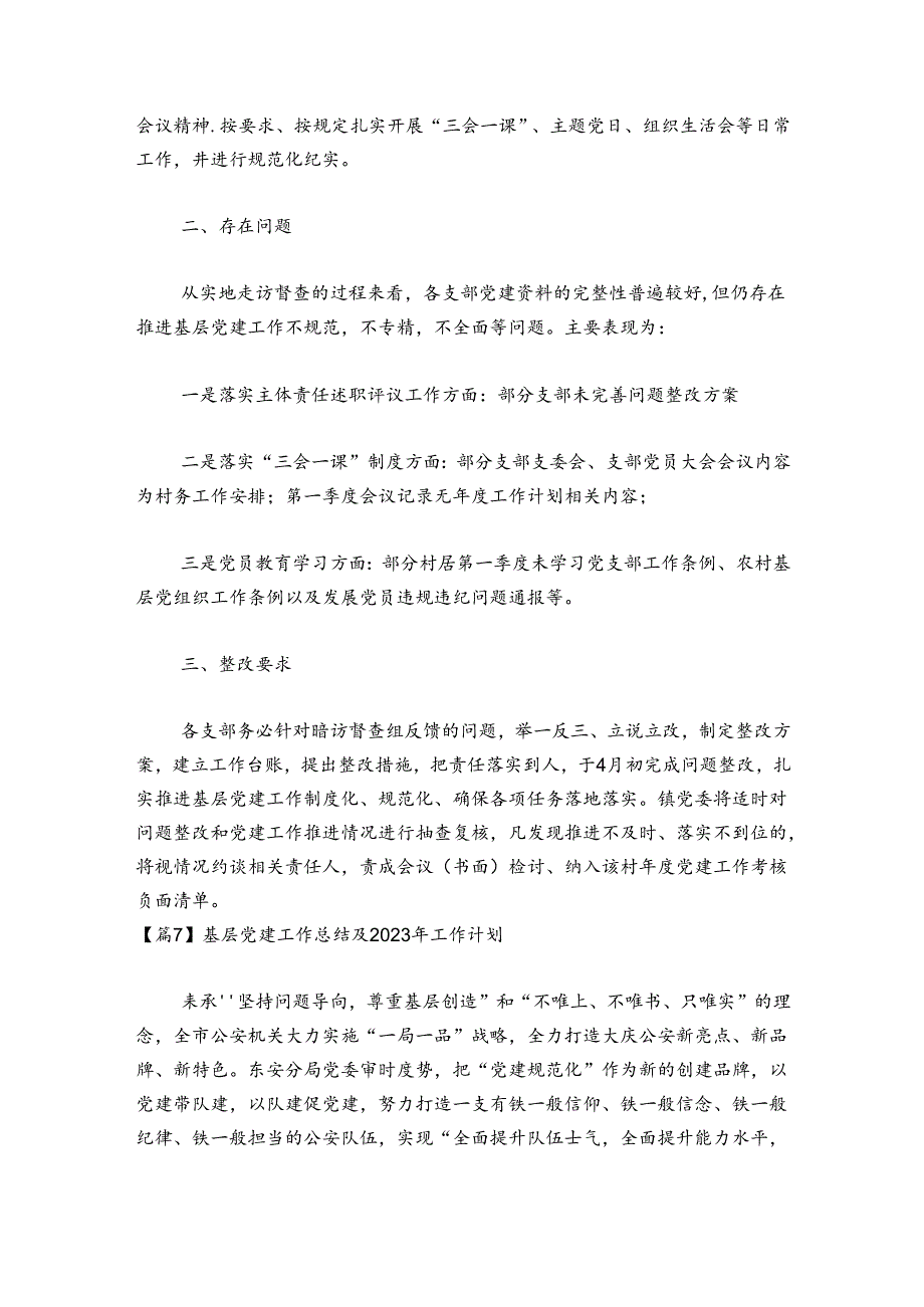 基层党建工作总结及2024年工作计划集合7篇.docx_第2页