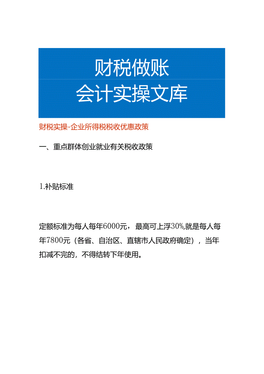 财税实操-企业所得税税收优惠政策.docx_第1页