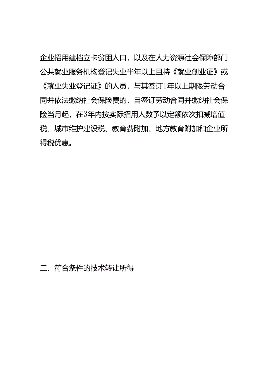 财税实操-企业所得税税收优惠政策.docx_第2页