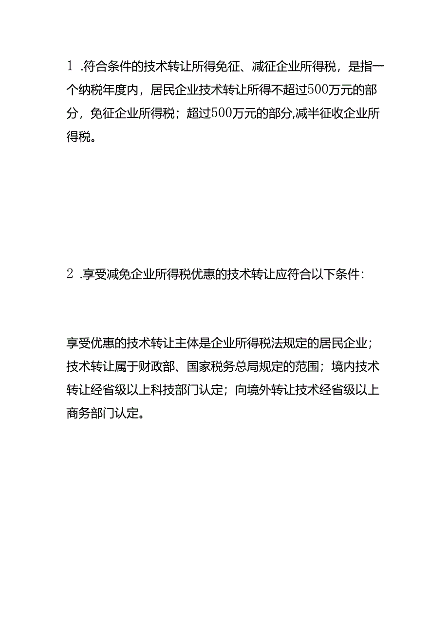 财税实操-企业所得税税收优惠政策.docx_第3页