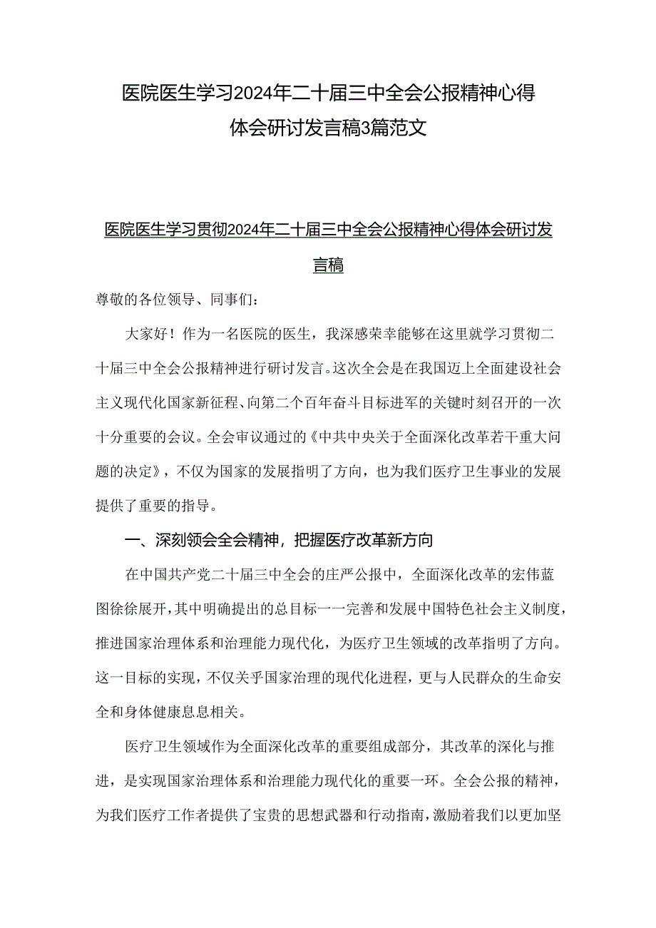 医院医生学习2024年二十届三中全会公报精神心得体会研讨发言稿3篇范文.docx_第1页