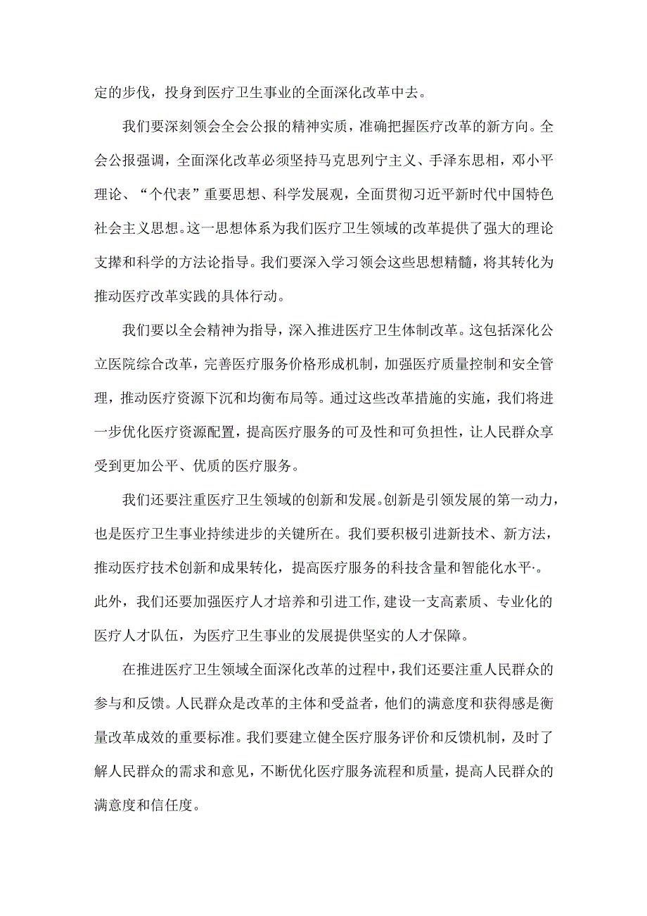 医院医生学习2024年二十届三中全会公报精神心得体会研讨发言稿3篇范文.docx_第2页