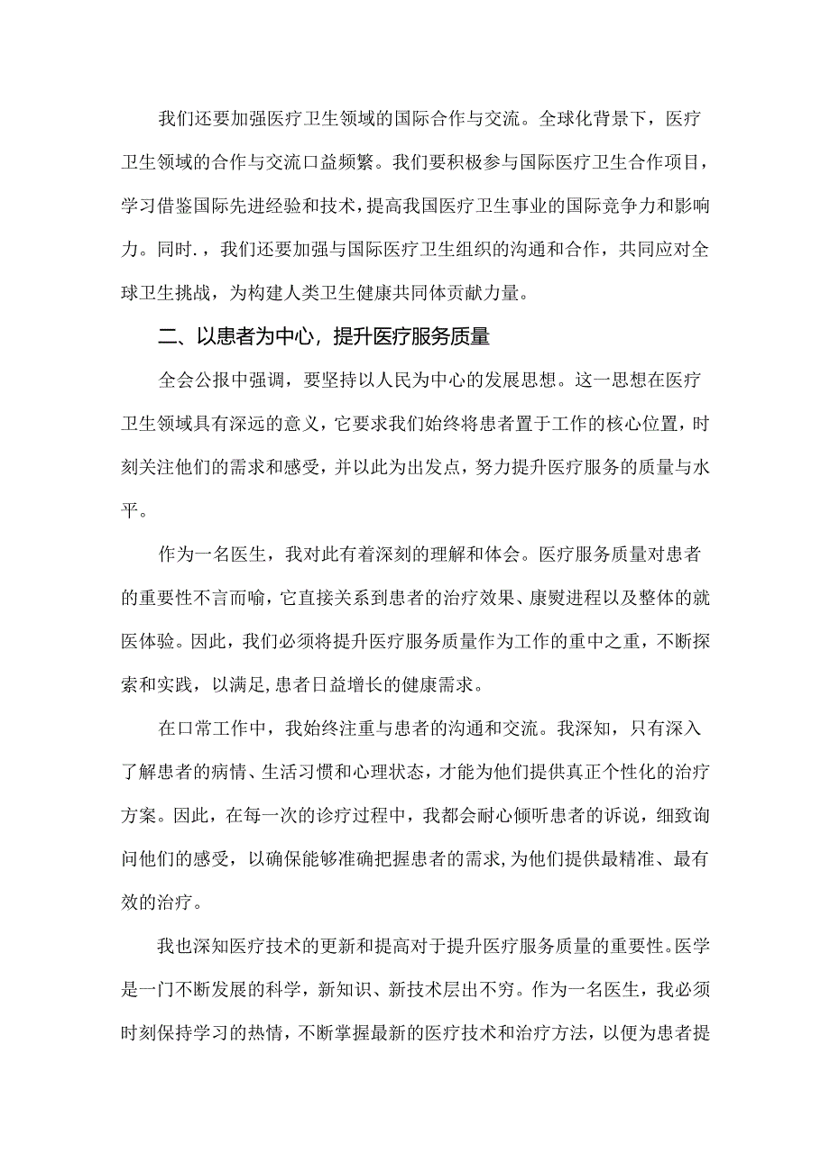 医院医生学习2024年二十届三中全会公报精神心得体会研讨发言稿3篇范文.docx_第3页