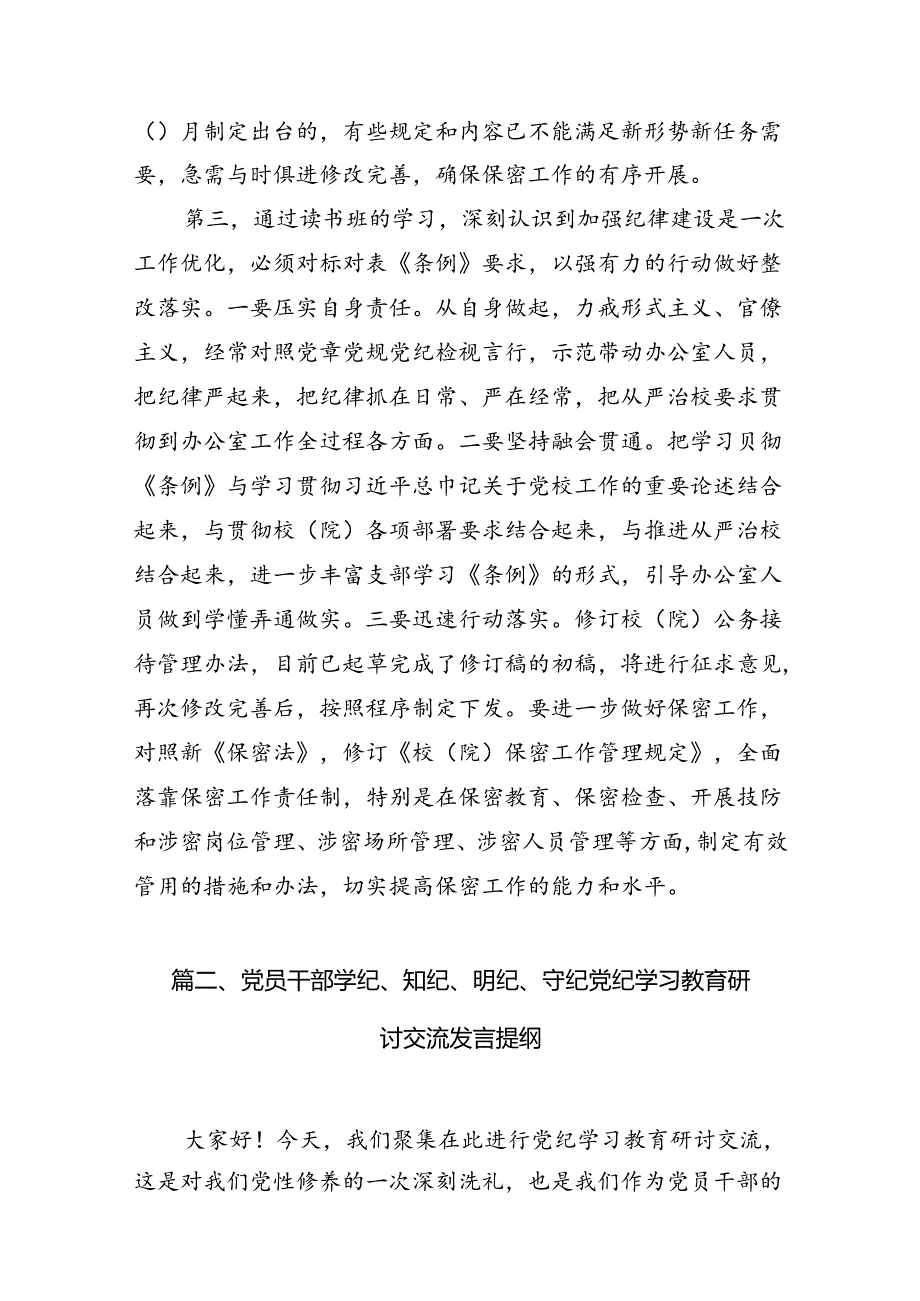 学校校长党支部书记党纪学习教育交流发言10篇(最新精选).docx_第3页