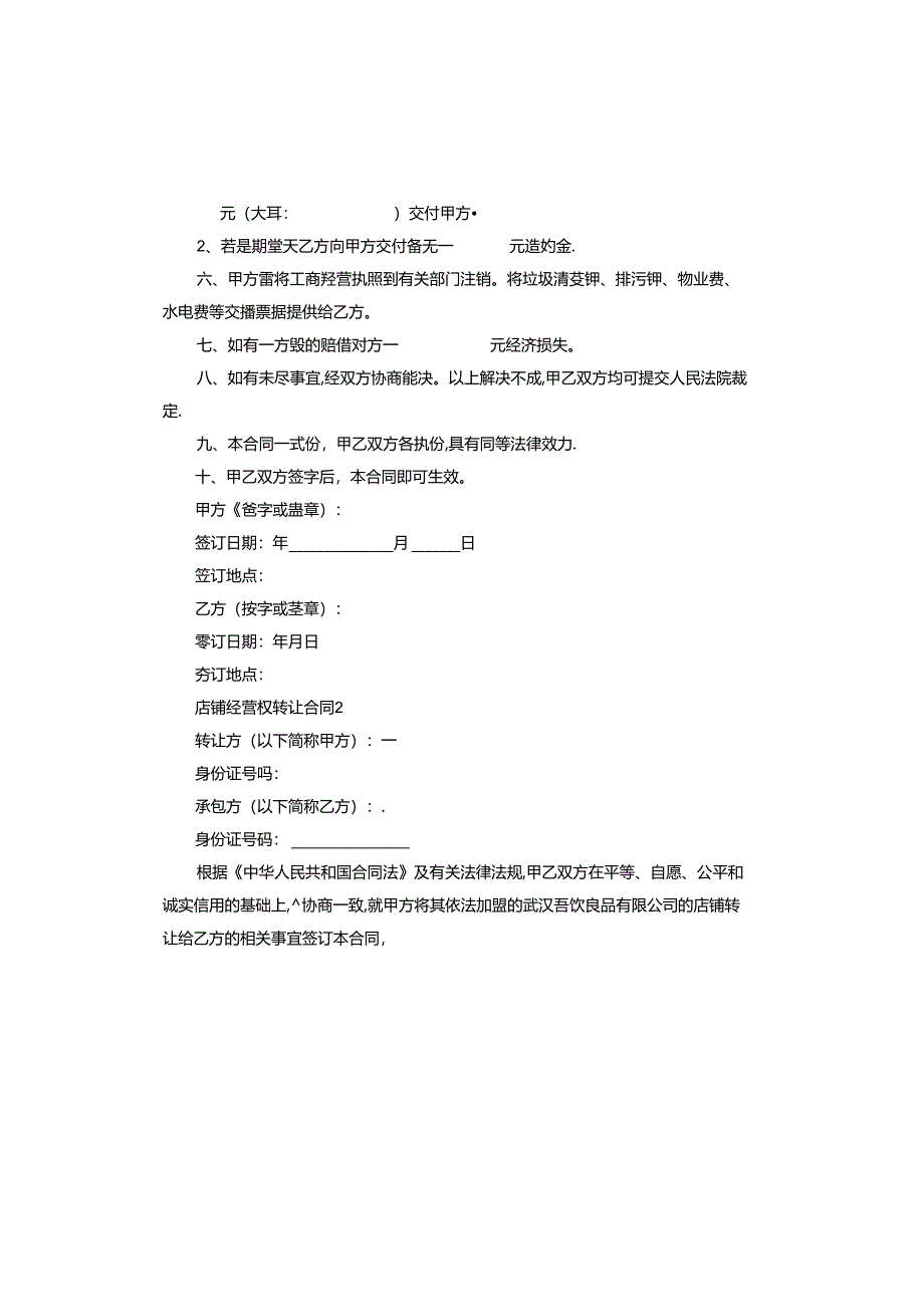 店铺经营权转让合同.docx_第2页
