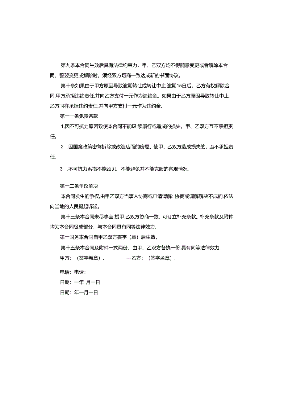 店铺经营权转让合同.docx_第3页