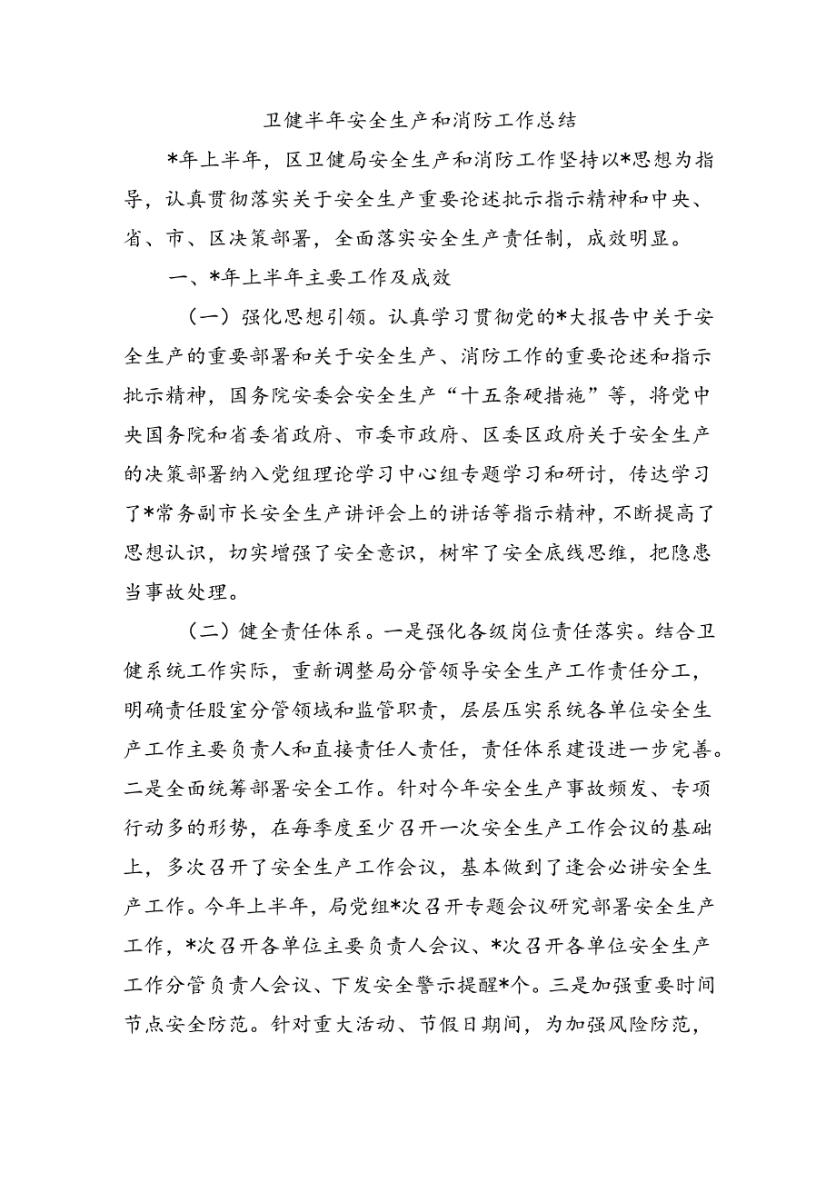 卫健半年安全生产和消防工作总结.docx_第1页