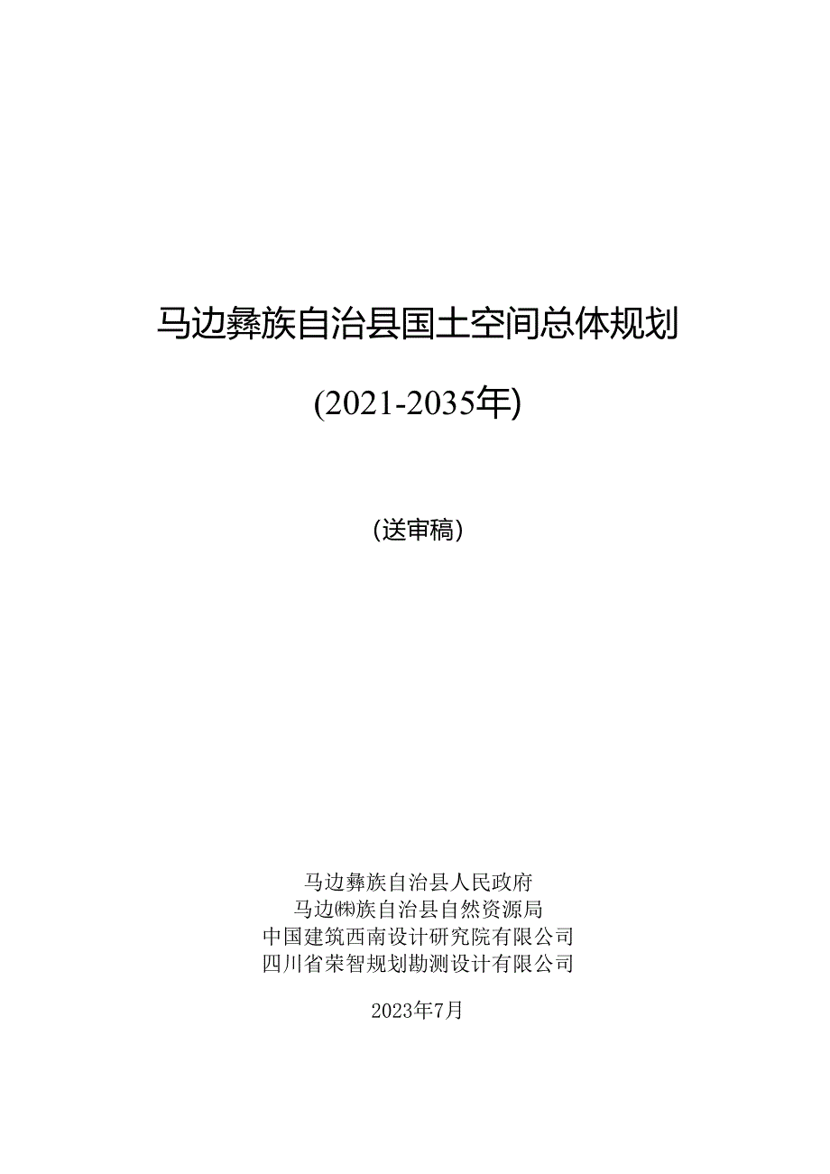 马边彝族自治县国土空间总体规划（2021-2035 年）.docx_第1页