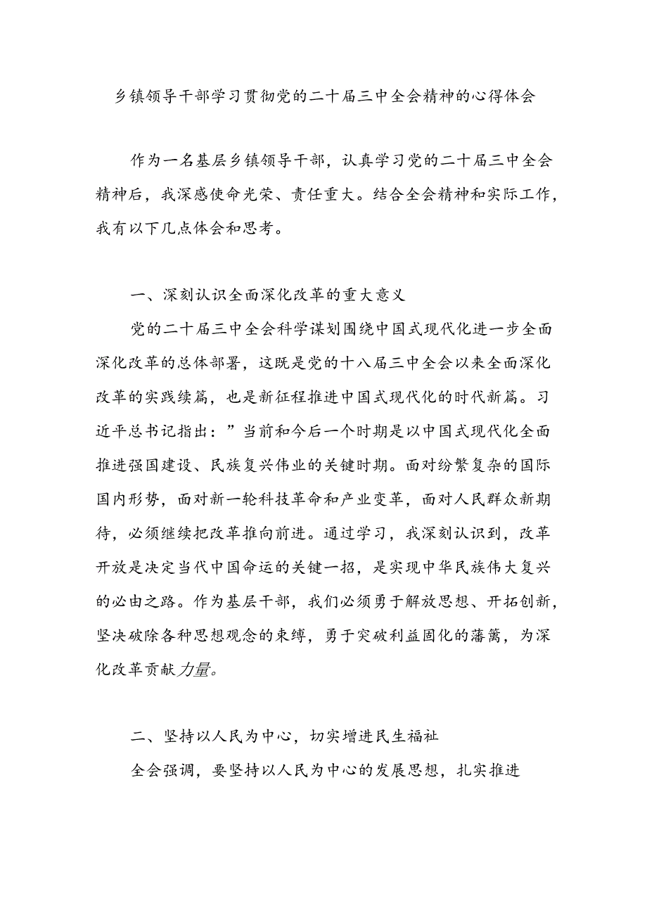 基层乡镇领导干部学习贯彻党的二十届三中全会精神心得体会感想.docx_第1页