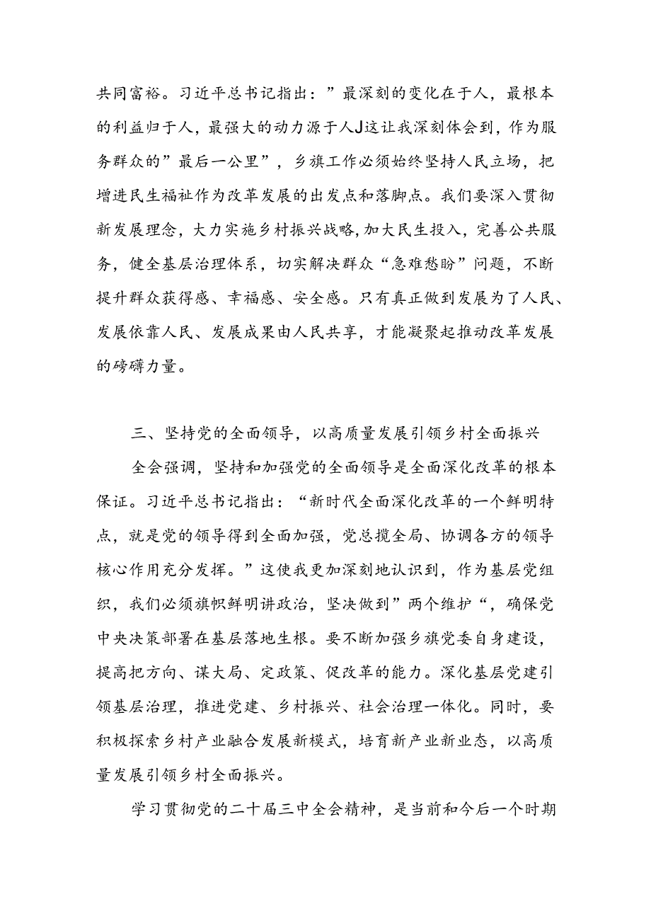 基层乡镇领导干部学习贯彻党的二十届三中全会精神心得体会感想.docx_第2页