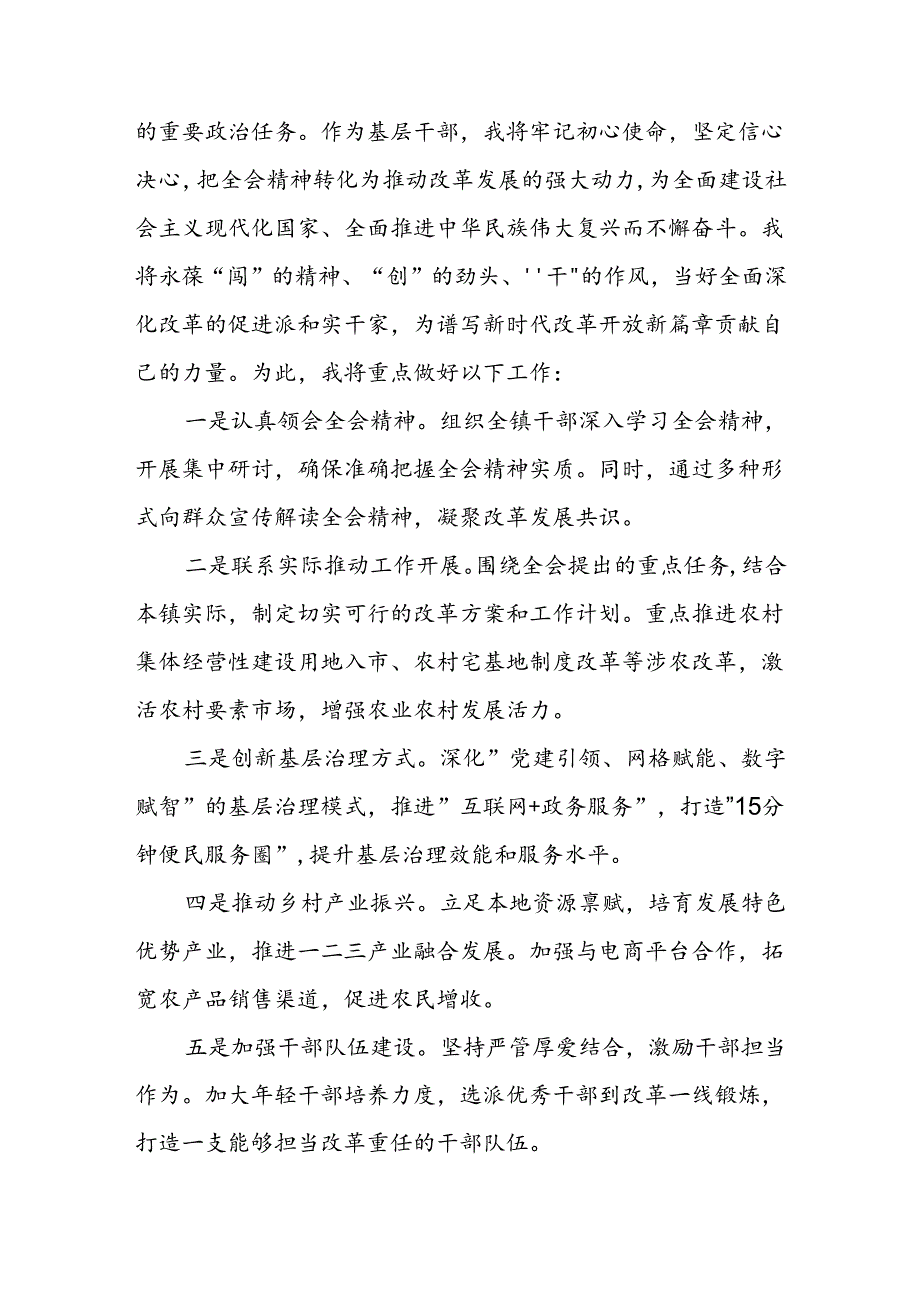 基层乡镇领导干部学习贯彻党的二十届三中全会精神心得体会感想.docx_第3页