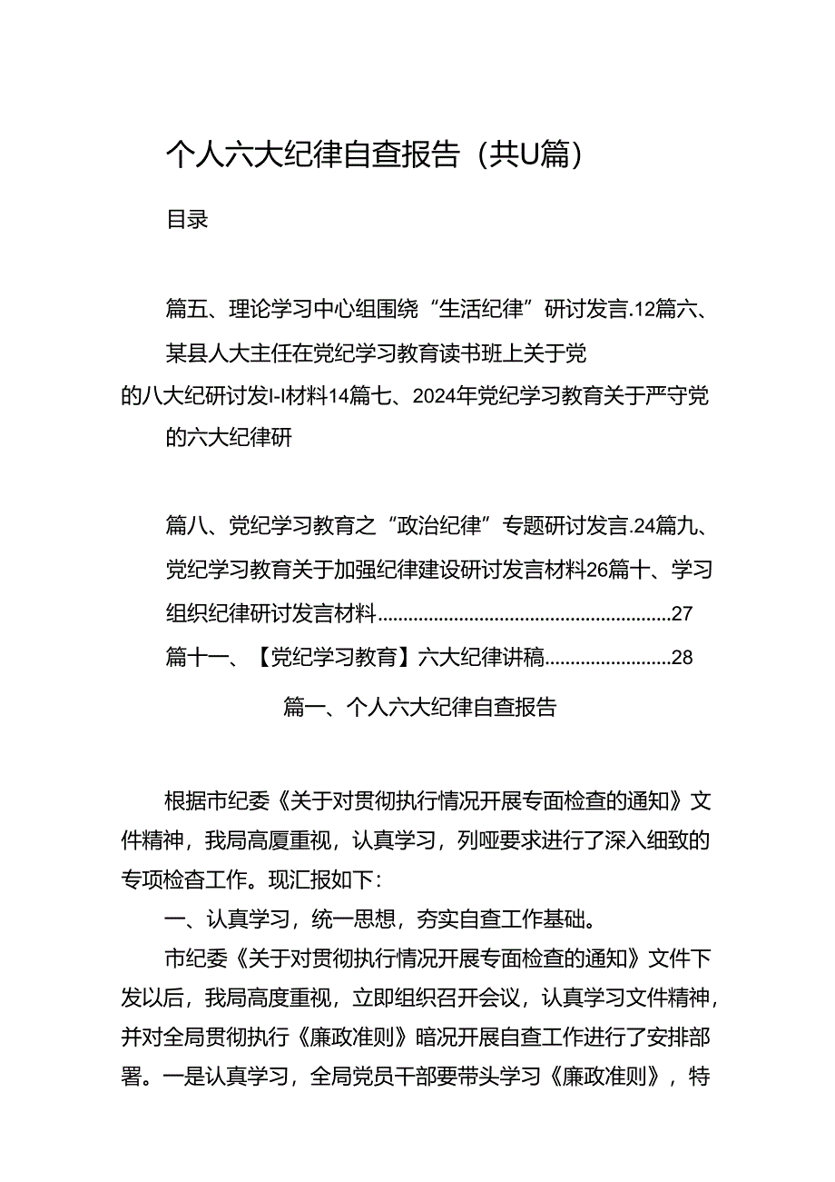 （11篇）个人六大纪律自查报告汇编.docx_第1页