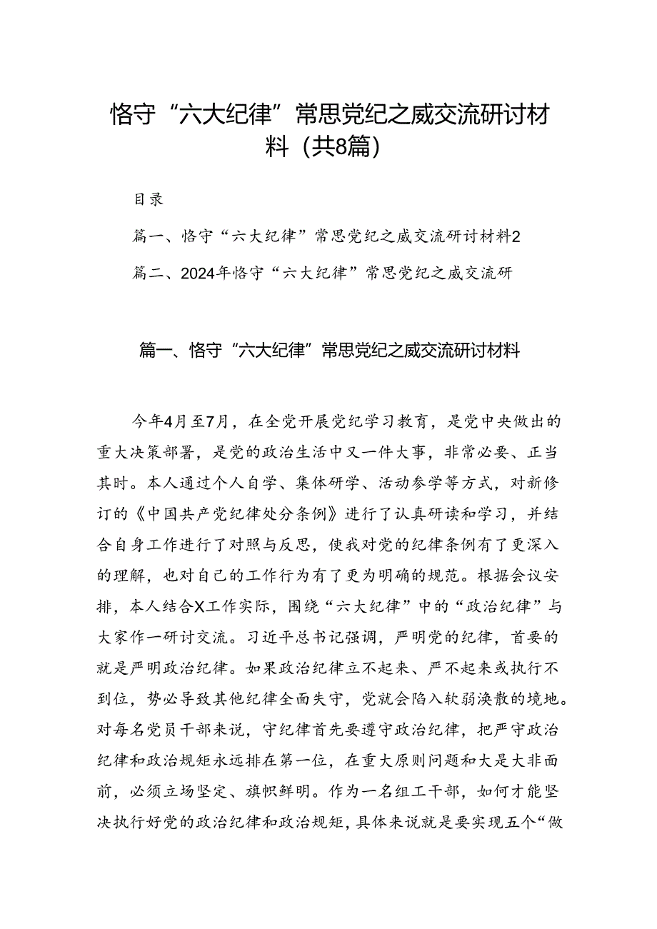 恪守“六大纪律”常思党纪之威交流研讨材料（共8篇）.docx_第1页