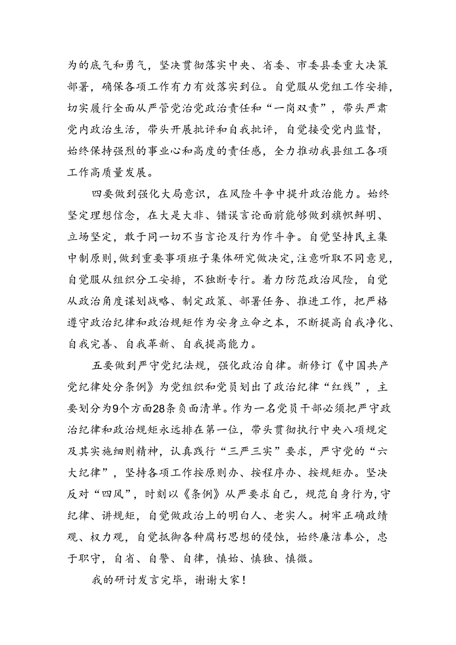 恪守“六大纪律”常思党纪之威交流研讨材料（共8篇）.docx_第3页