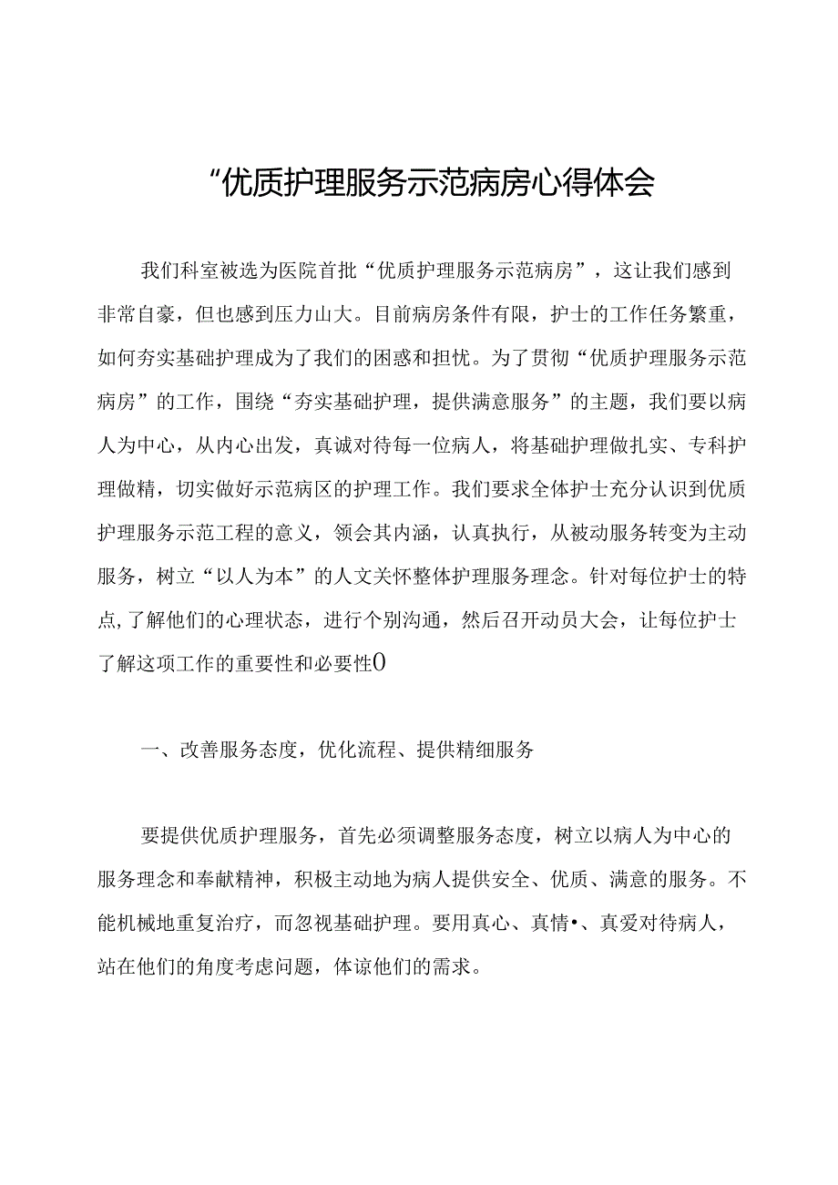 “优质护理服务示范病房心得体会.docx_第1页