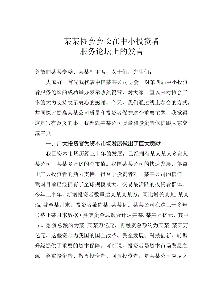 某某协会会长在中小投资者服务论坛上的发言.docx_第1页