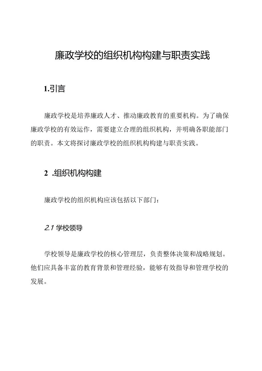 廉政学校的组织机构构建与职责实践.docx_第1页