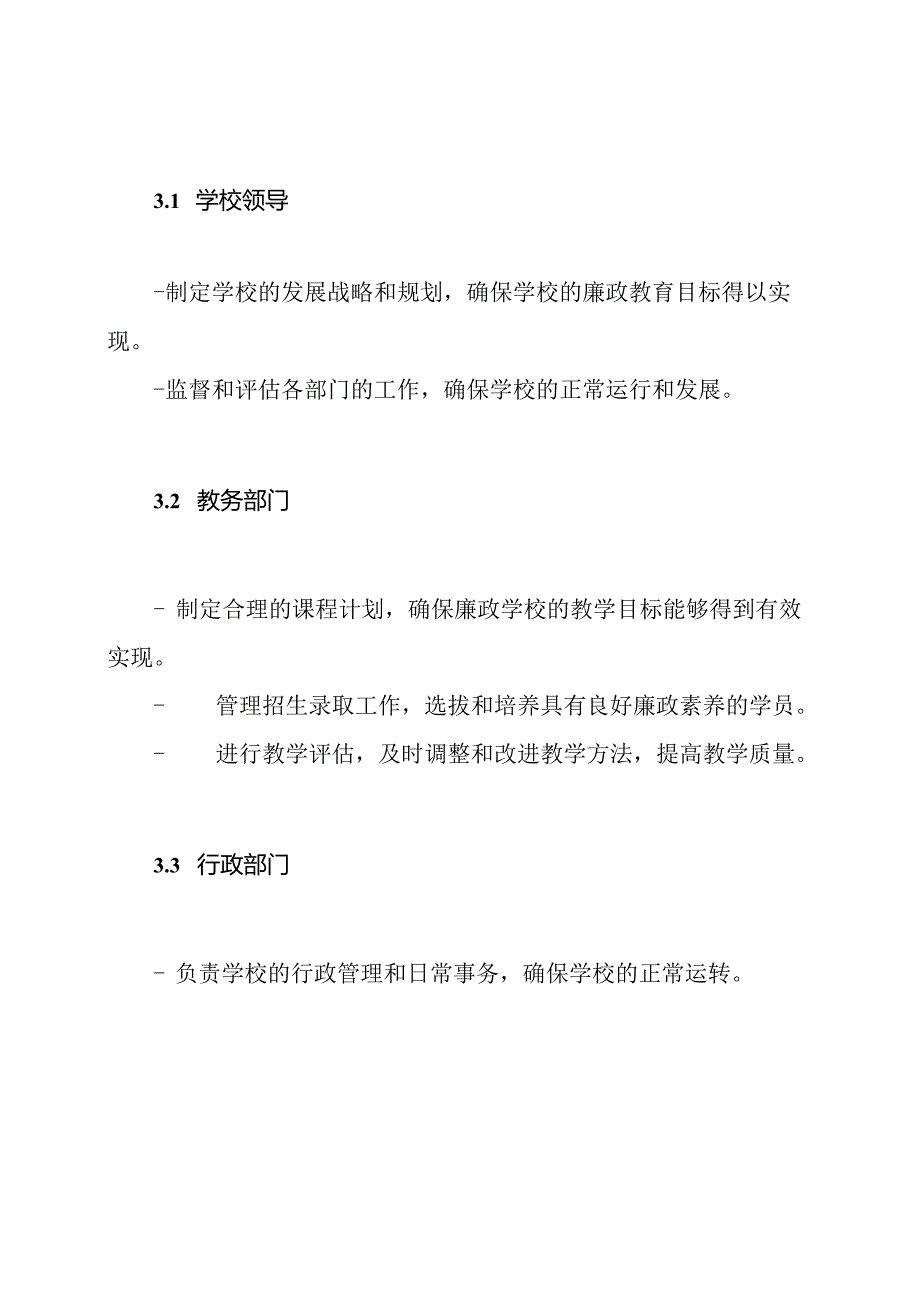 廉政学校的组织机构构建与职责实践.docx_第3页