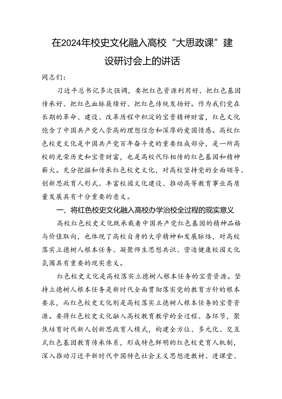 在2024年校史文化融入高校“大思政课”建设研讨会上的讲话.docx_第1页