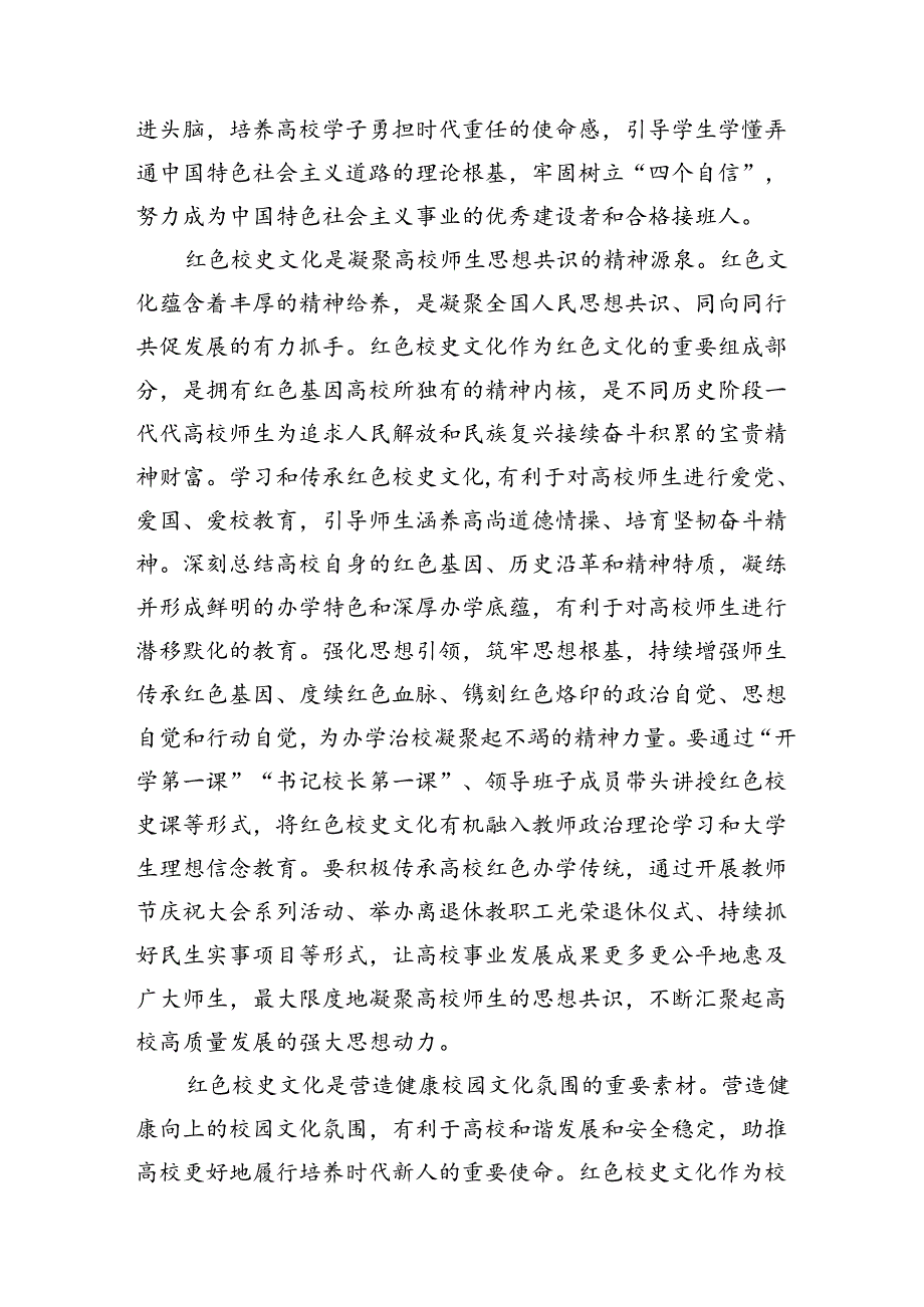 在2024年校史文化融入高校“大思政课”建设研讨会上的讲话.docx_第2页