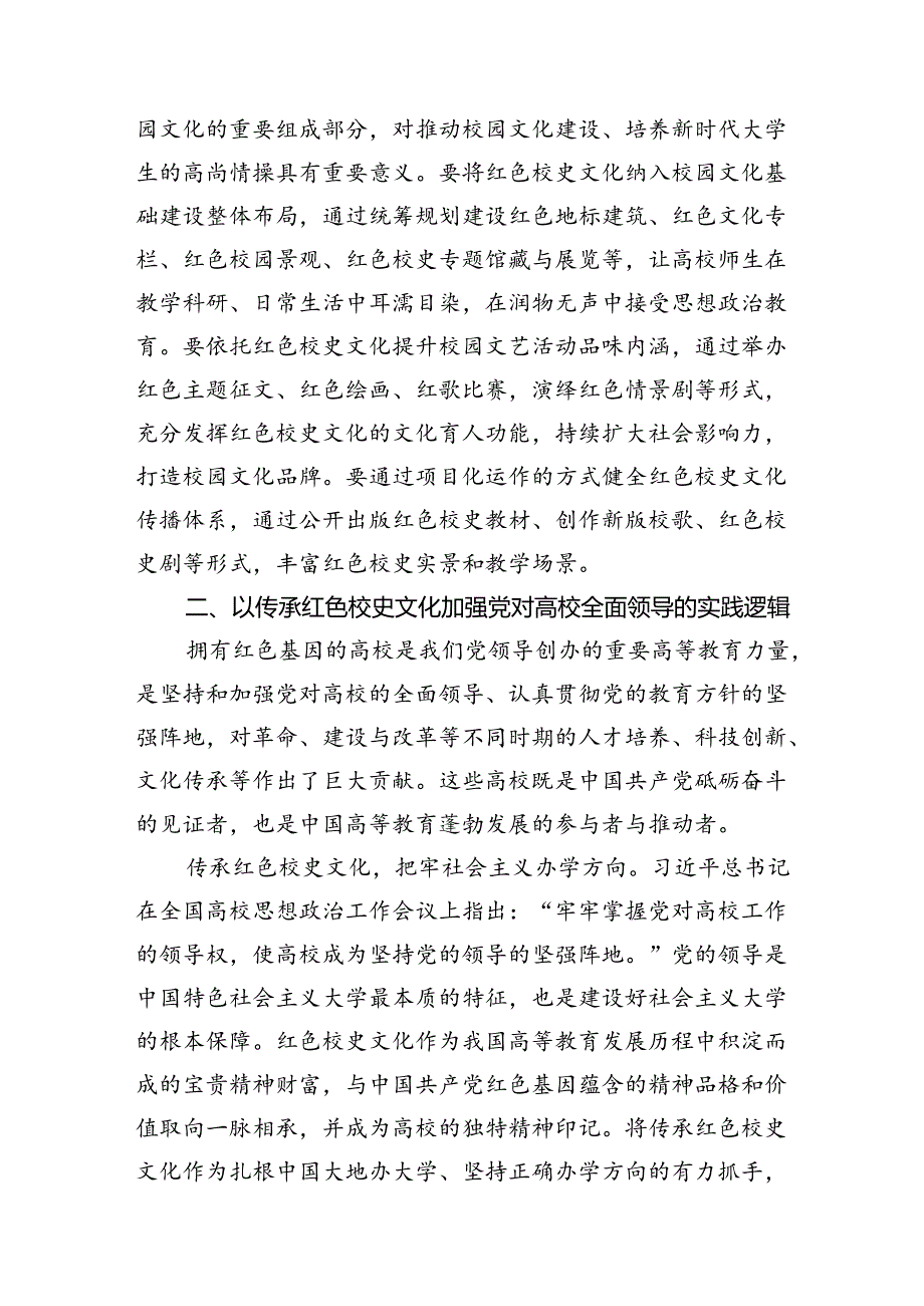 在2024年校史文化融入高校“大思政课”建设研讨会上的讲话.docx_第3页