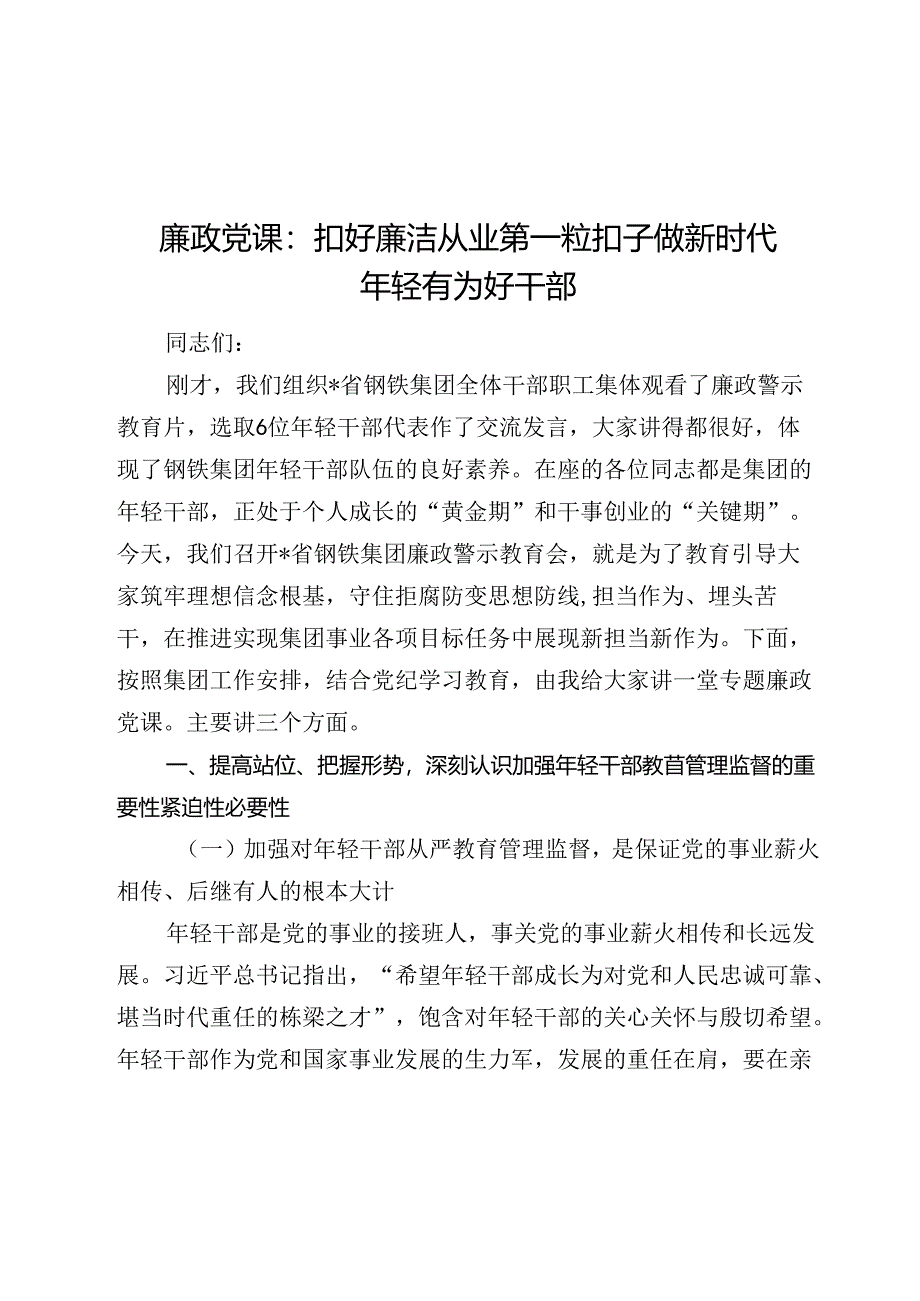 2024廉政党课讲稿：扣好廉洁从业第一粒扣子 做新时代年轻有为好干部.docx_第1页