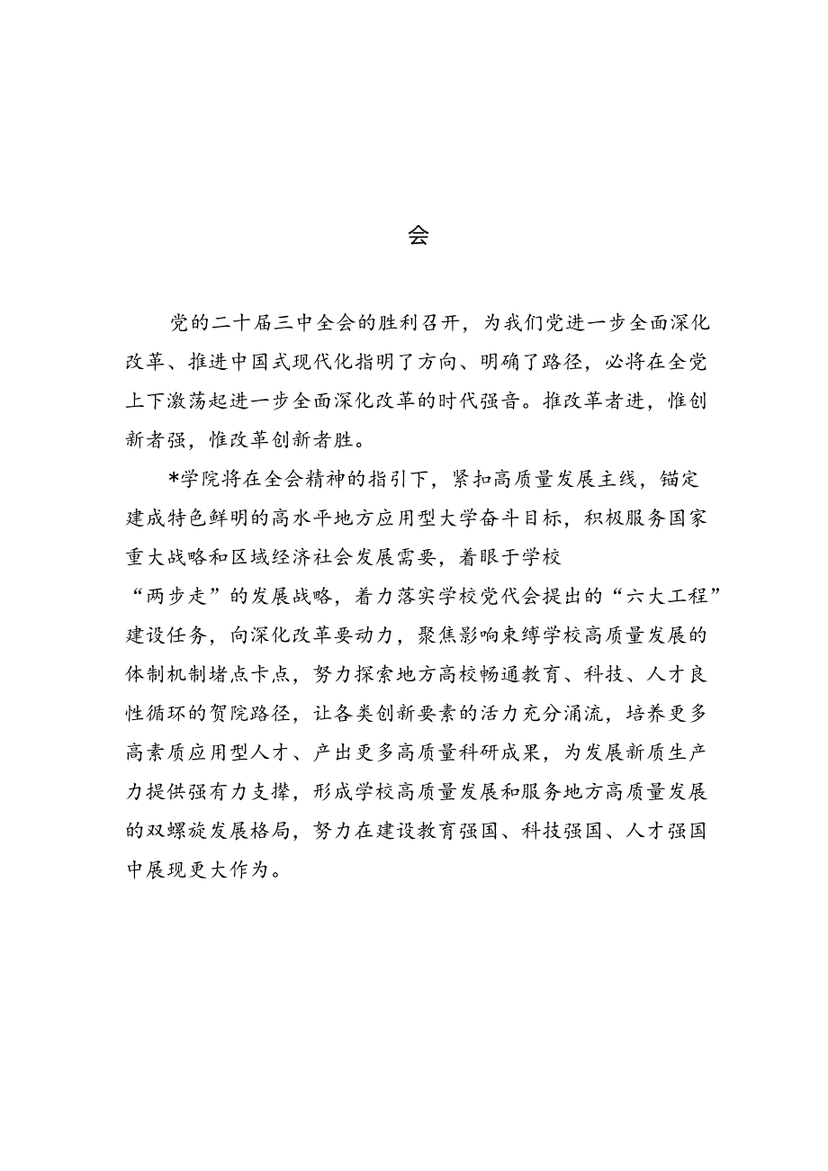 学院校长学习贯彻党的二十届三中全会精神心得体会15篇（最新版）.docx_第2页