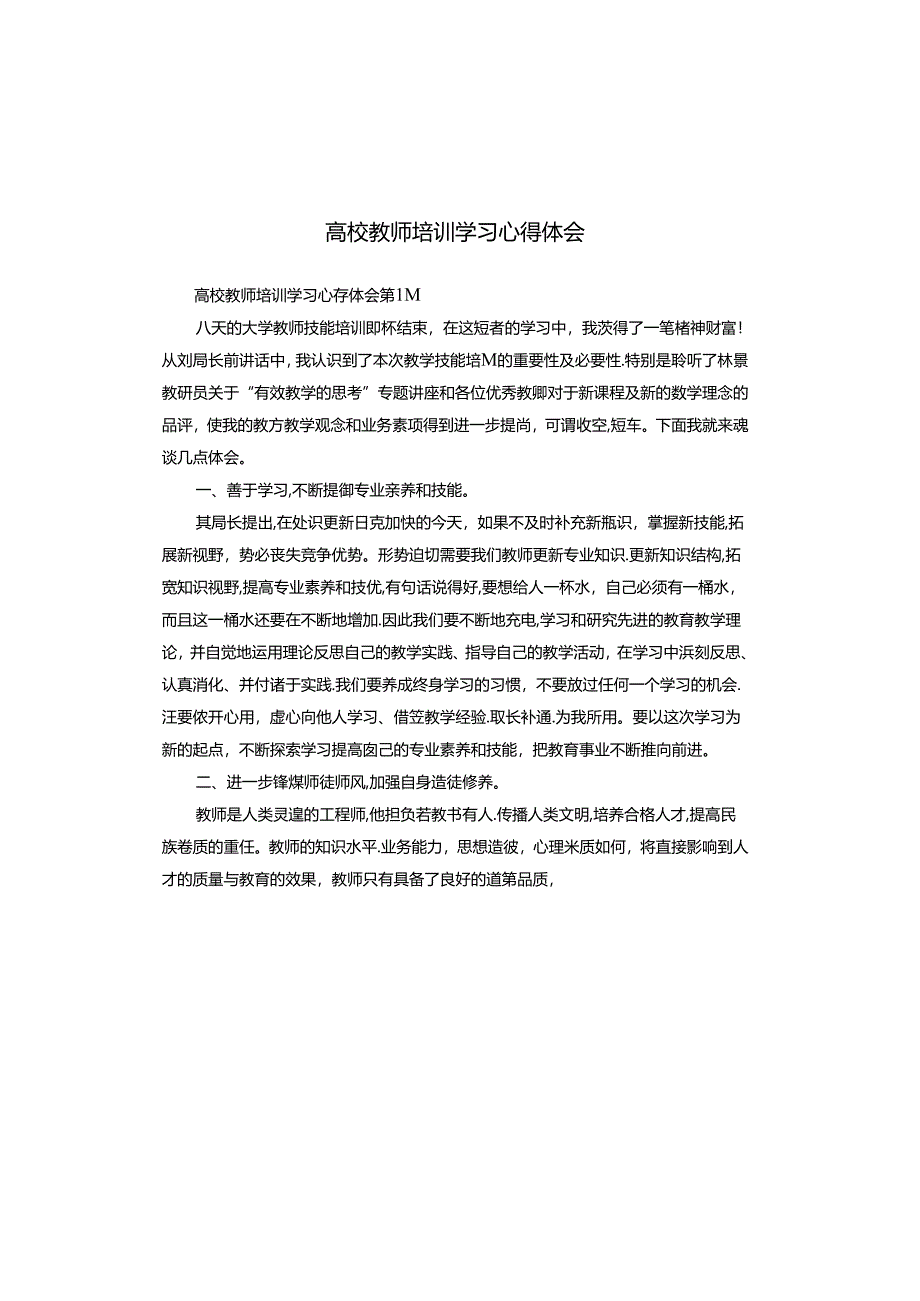 高校教师培训学习心得体会.docx_第1页