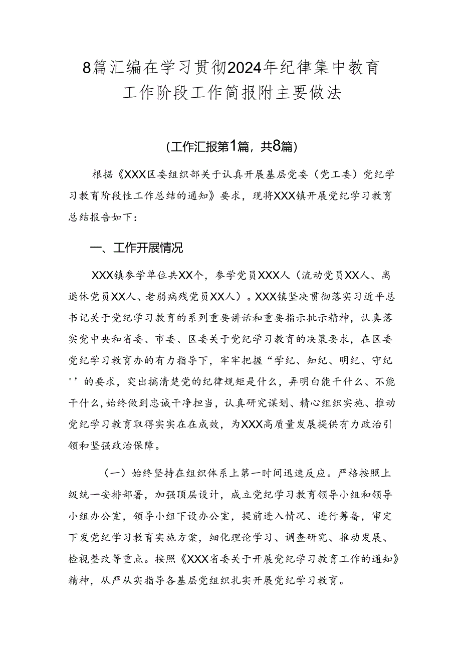 8篇汇编在学习贯彻2024年纪律集中教育工作阶段工作简报附主要做法.docx_第1页