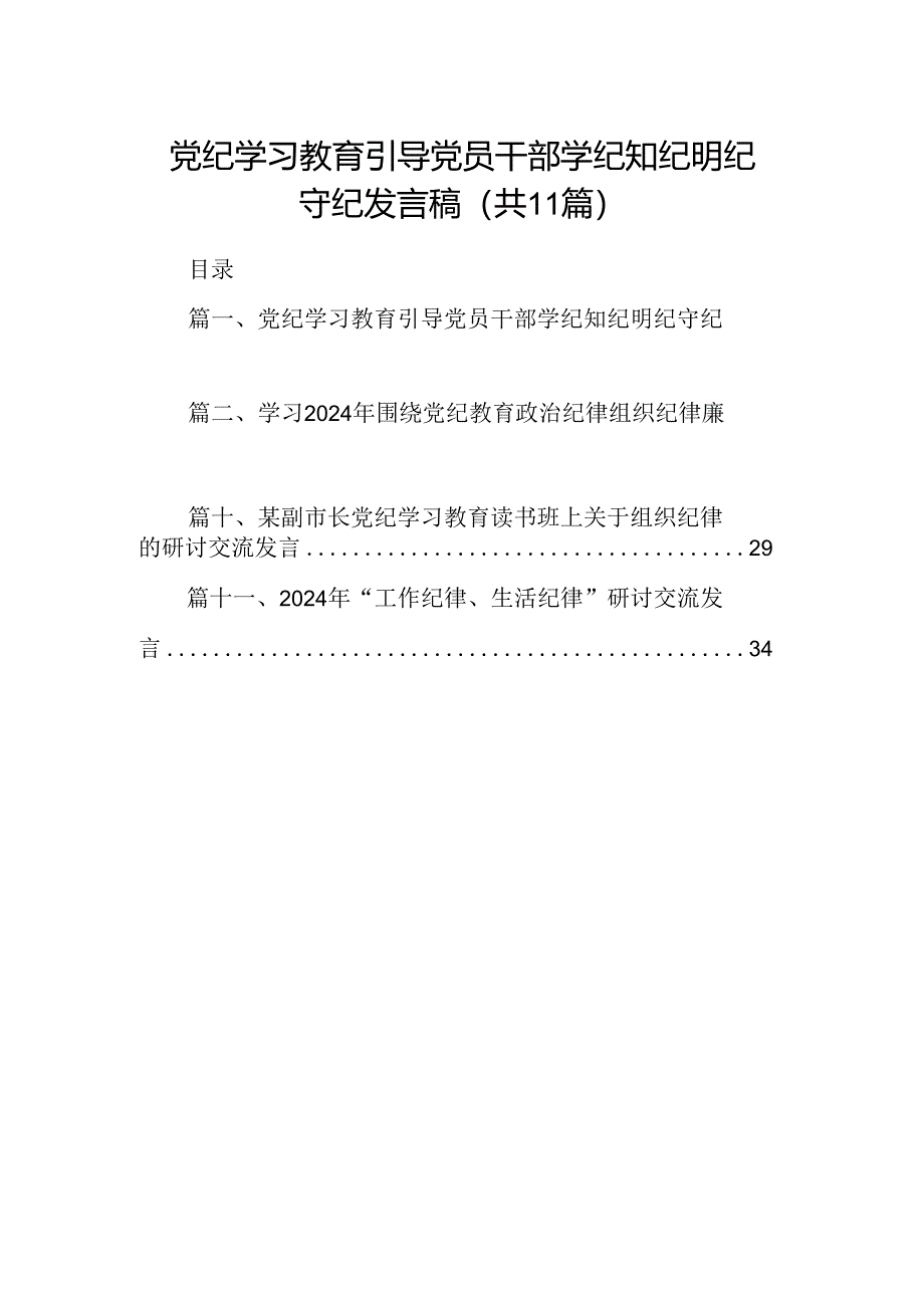 （11篇）党纪学习教育引导党员干部学纪知纪明纪守纪发言稿（详细版）.docx_第1页