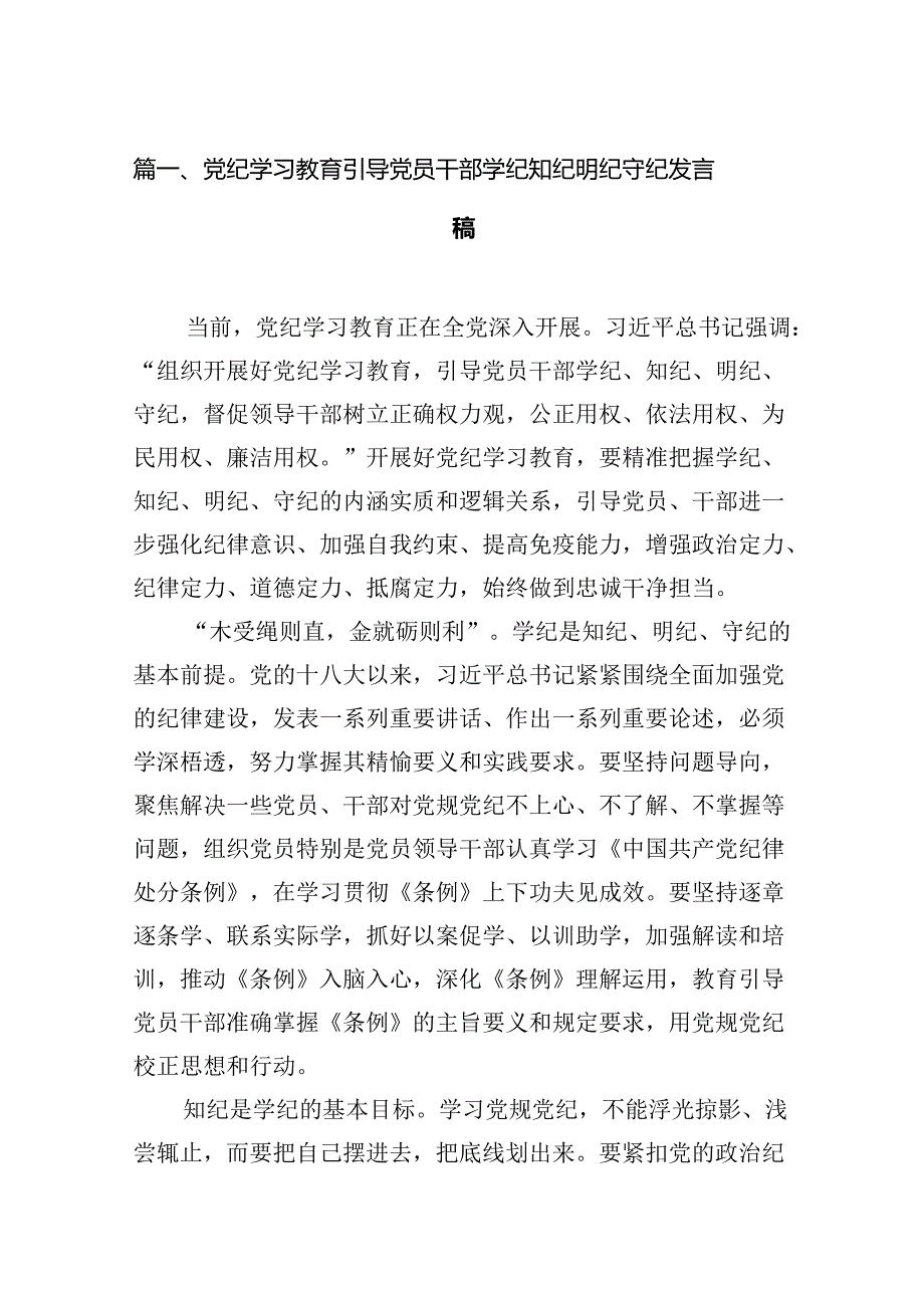 （11篇）党纪学习教育引导党员干部学纪知纪明纪守纪发言稿（详细版）.docx_第2页