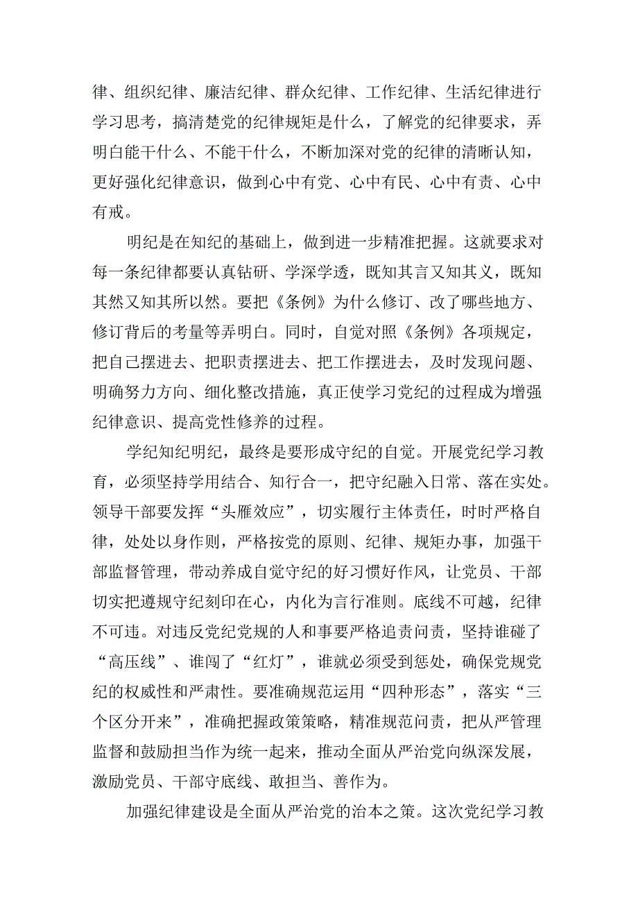 （11篇）党纪学习教育引导党员干部学纪知纪明纪守纪发言稿（详细版）.docx_第3页