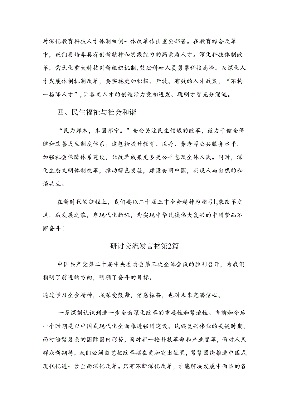 共7篇2024年二十届三中全会公报的研讨交流发言提纲、心得体会.docx_第2页