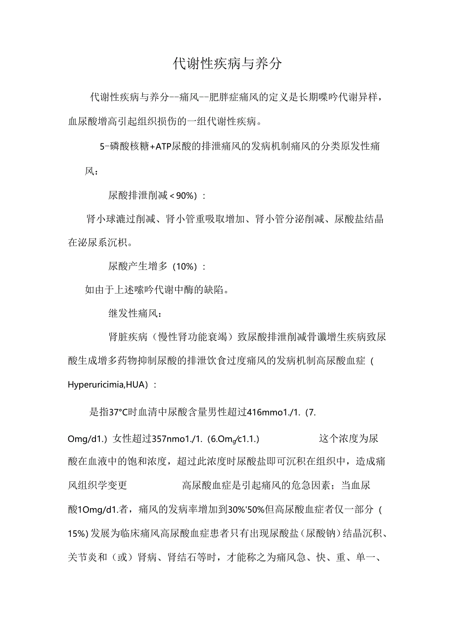 代谢性疾病与营养_0.docx_第1页