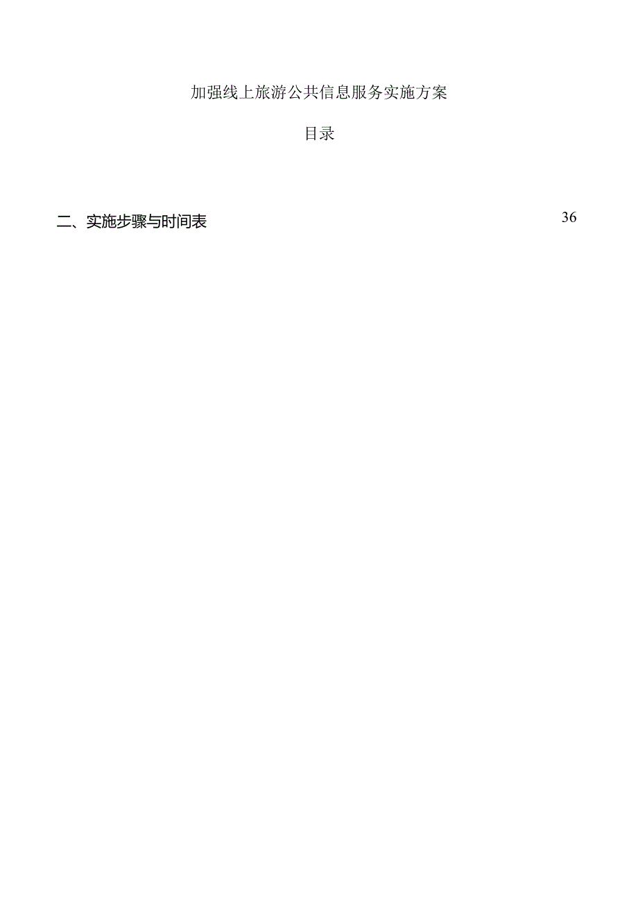 加强线上旅游公共信息服务实施方案.docx_第1页