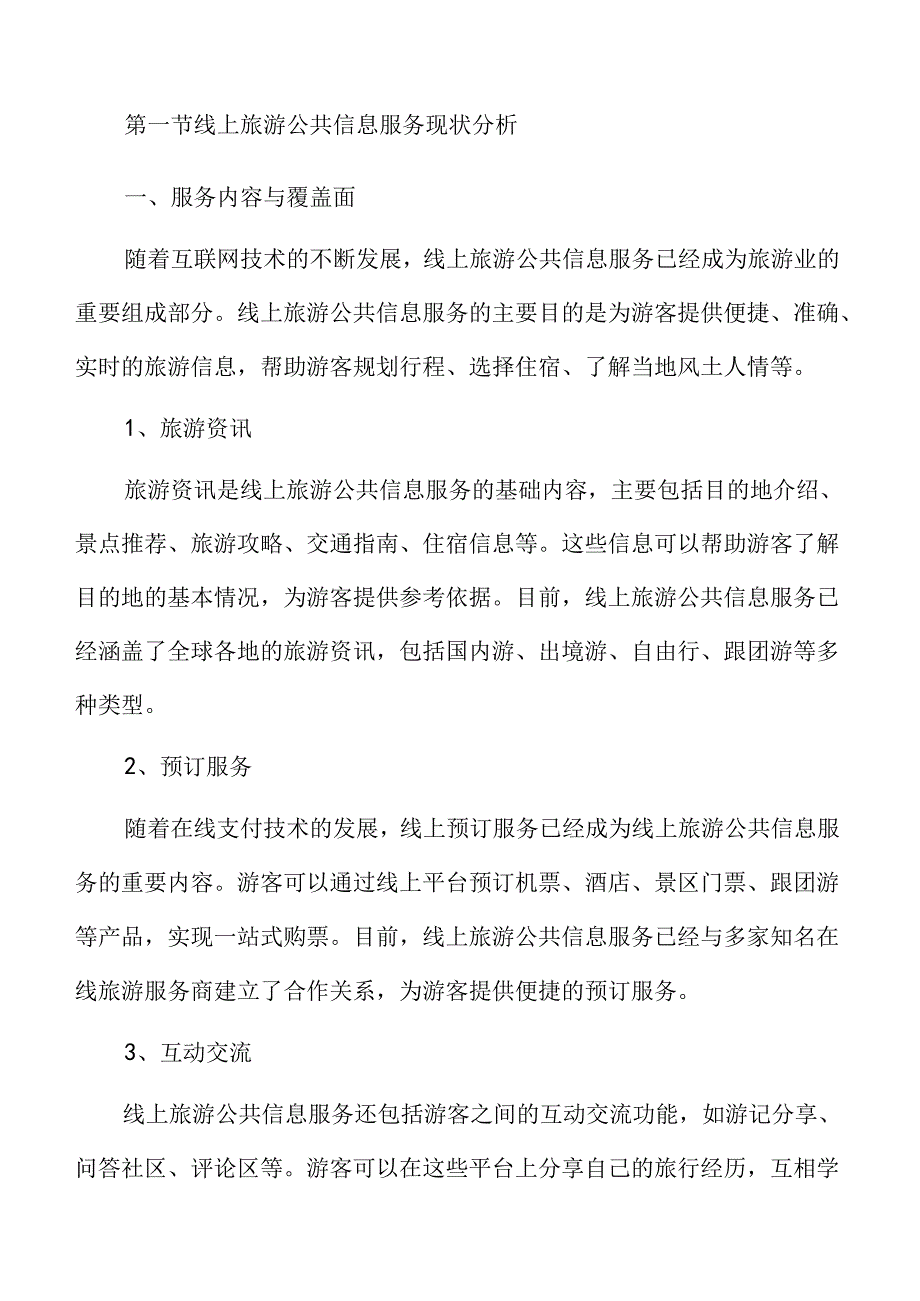 加强线上旅游公共信息服务实施方案.docx_第3页