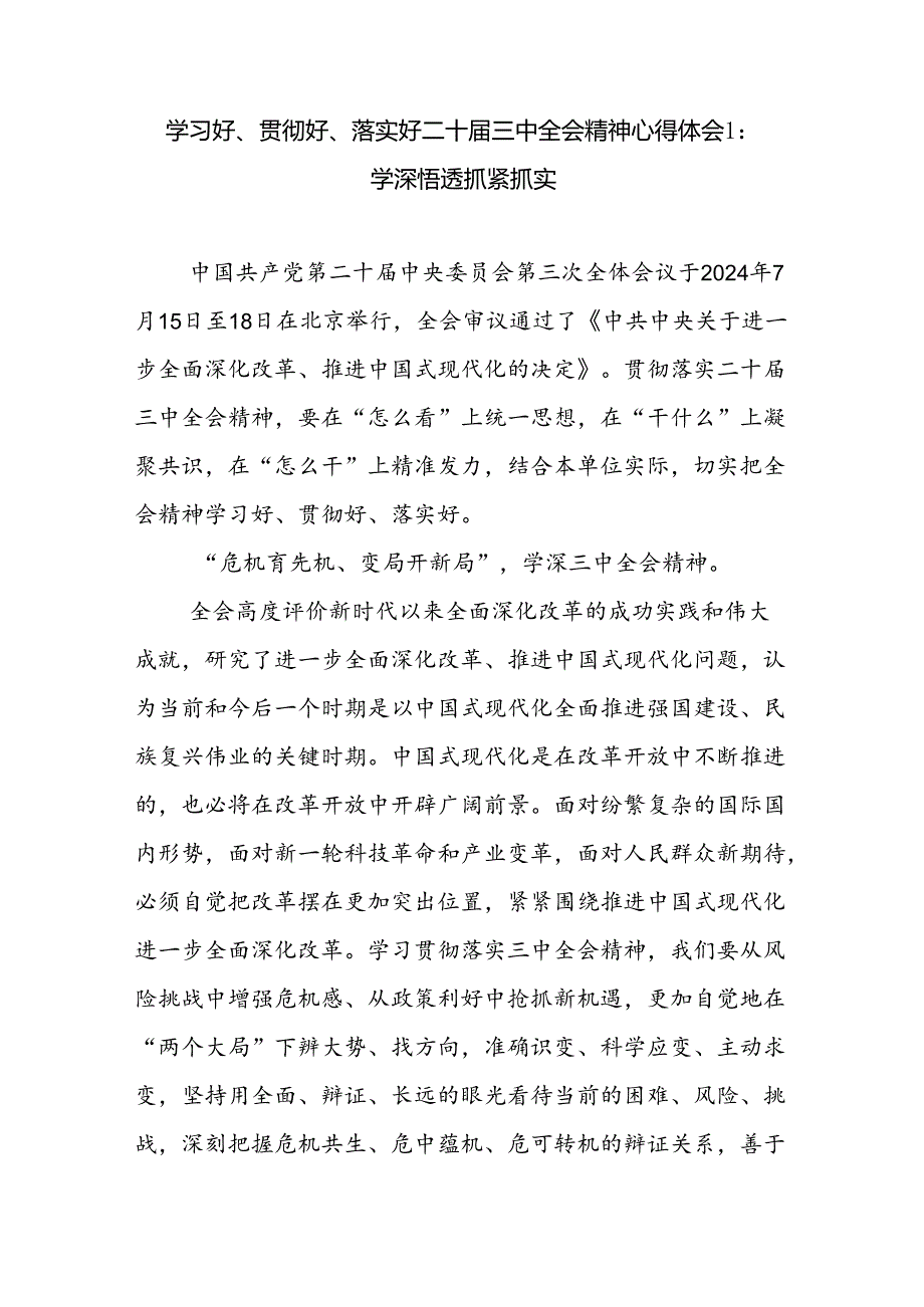 学习好、贯彻好、落实好“怎么看、干什么、怎么办”学习党的二十届三中全会精神心得体会3篇.docx_第1页