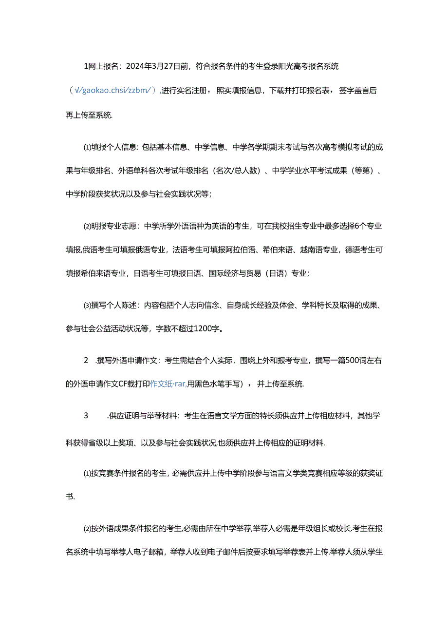 2024年上海外国语大学自主招生简章.docx_第2页