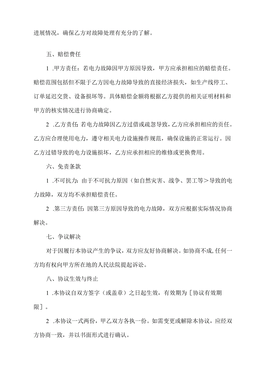 电力故障协议书范本.docx_第2页