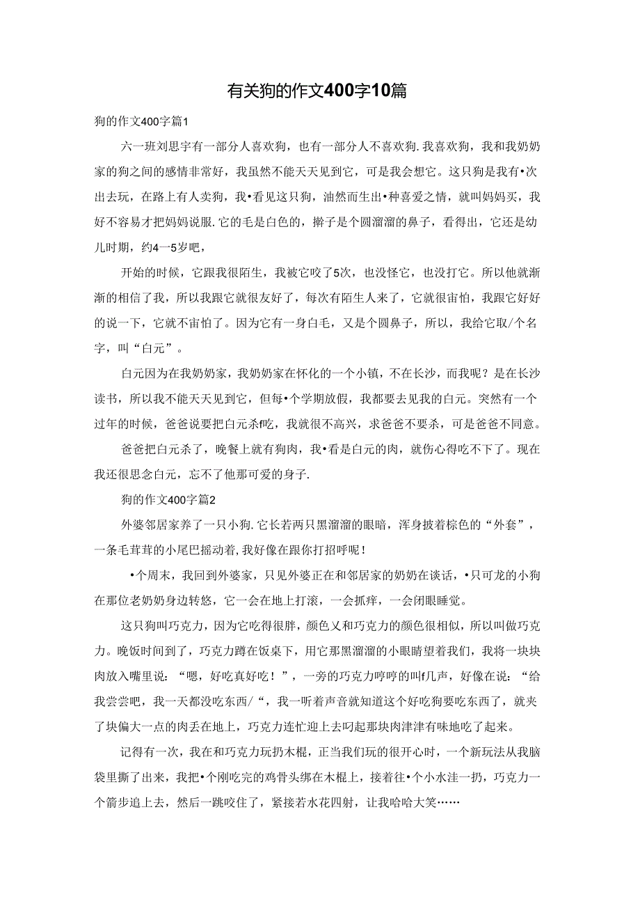 有关狗的作文400字10篇.docx_第1页