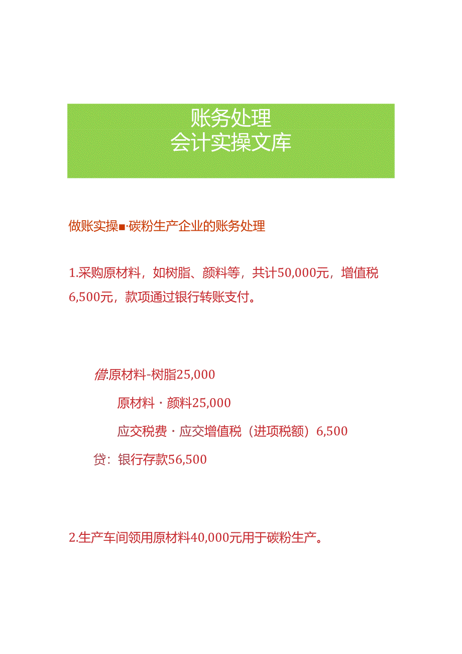 做账实操-碳粉生产企业的账务处理.docx_第1页