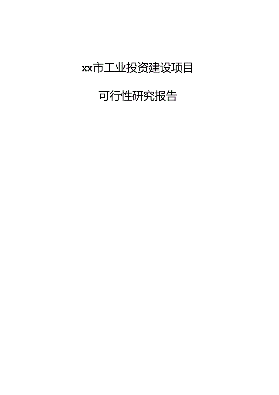 xx市工业投资建设项目可行性研究报告.docx_第1页