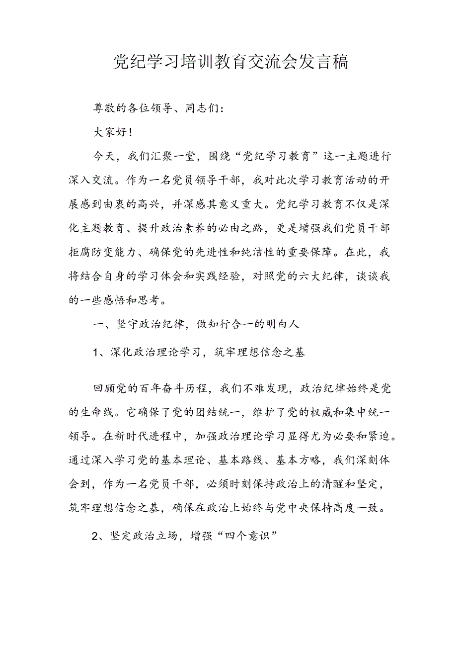 学习2024年党纪专题教育发言稿 （合计9份）.docx_第1页