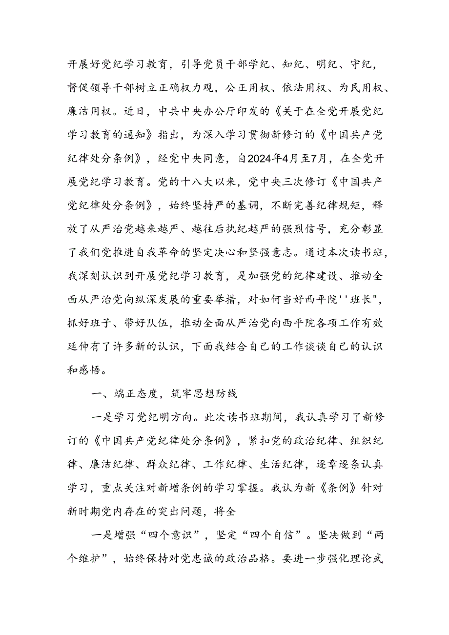 学习2024年党纪专题教育发言稿 （合计9份）.docx_第3页