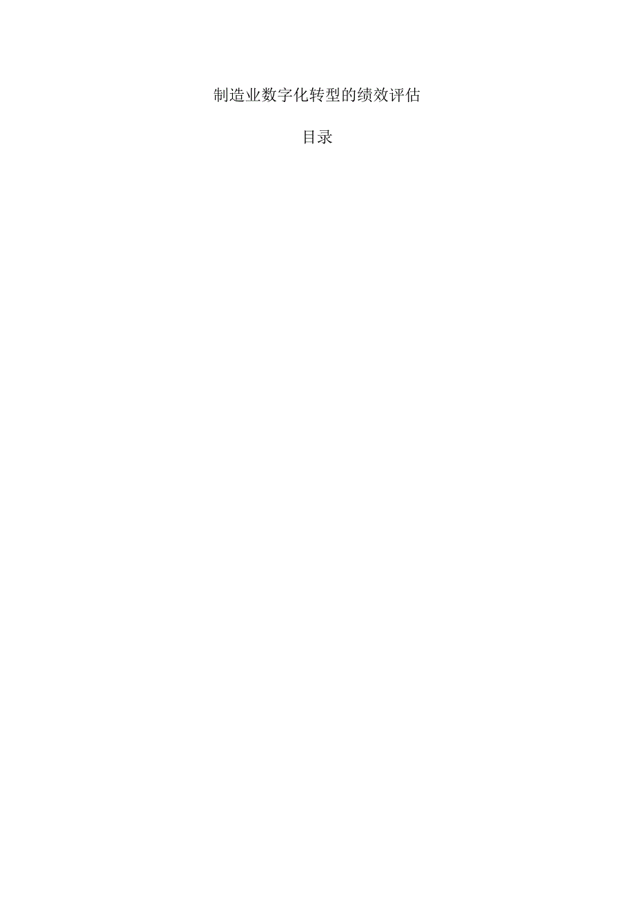 制造业数字化转型的绩效评估.docx_第1页