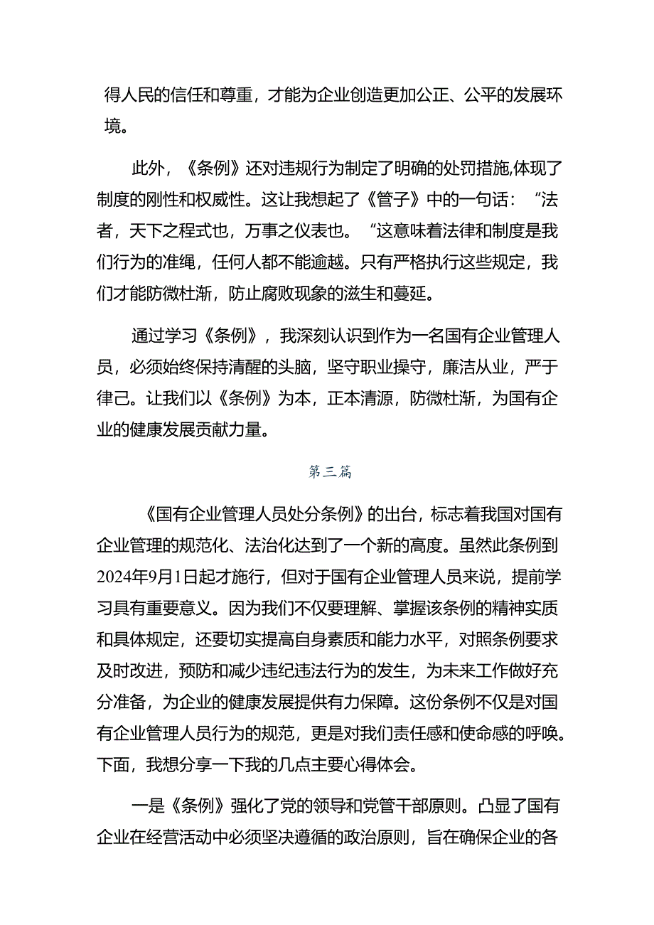 共8篇2024年度《国有企业管理人员处分条例》的讨论发言提纲.docx_第3页